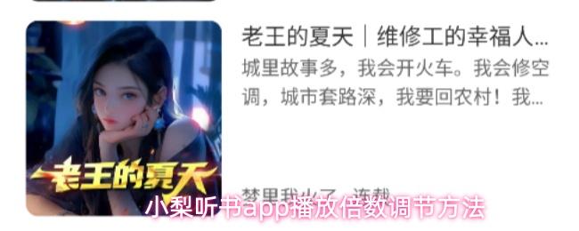 小梨听书app播放倍数调节方法