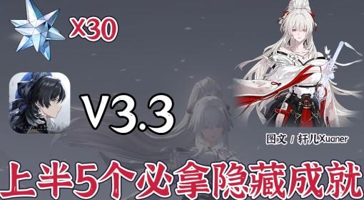 鸣潮 3.3上半5个隐藏成就攻略