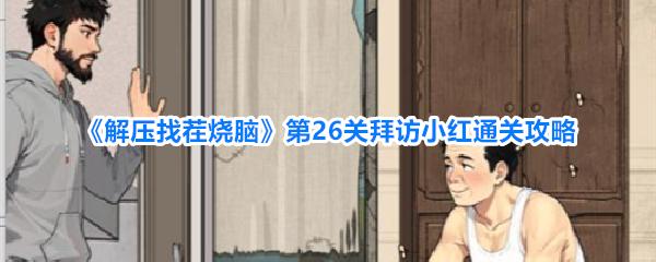 解压找茬烧脑 第26关拜访小红通关攻略
