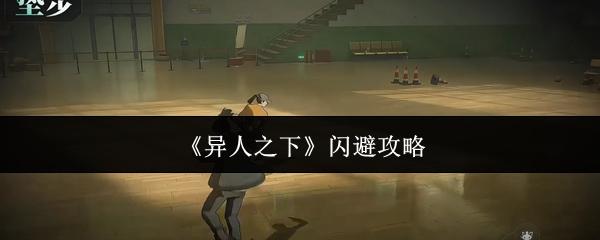 异人之下 闪避攻略