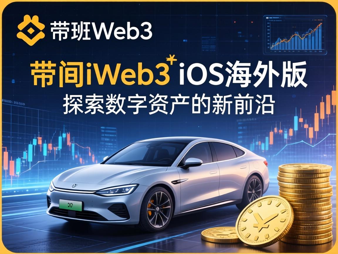 币安Web3 iOS海外版，探索数字资产的新前沿