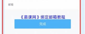 慕课网app如何绑定邮箱