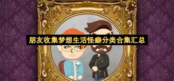 朋友收集梦想生活怪癖分类合集汇总
