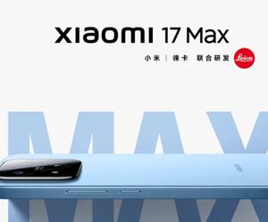 小米17Max什么时候发布 小米17Max参数配置