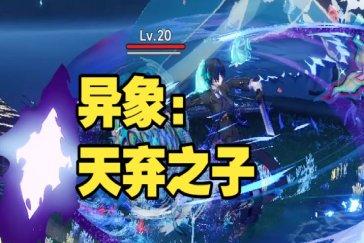 异环天弃之子任务攻略 委托天弃之子怎么过