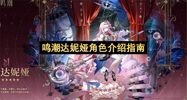 鸣潮达妮娅角色介绍指南