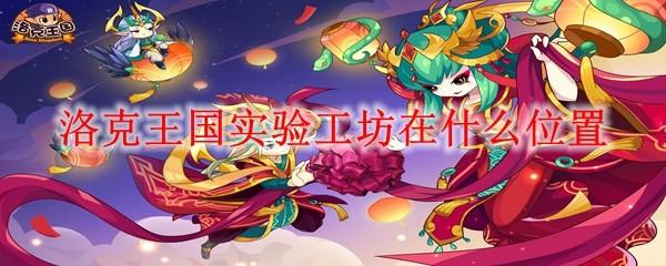 洛克王国实验工坊在什么位置
