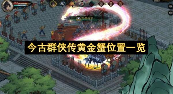 今古群侠传黄金蟹位置一览