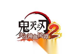鬼灭之刃 火之神血风谭2 付费DLC 鬼灭之刃 火之神血风谭2 角色通行证 中“童磨”角色包将于5月28日发布 全新画面截图现已公开