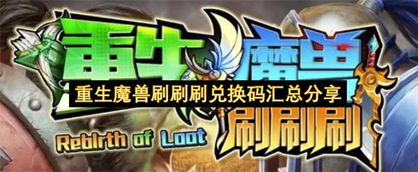 重生魔兽刷刷刷兑换码汇总分享
