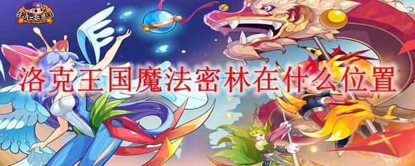 洛克王国魔法密林在什么位置
