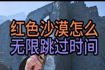 红色沙漠怎么跳过时间 跳过时间教程