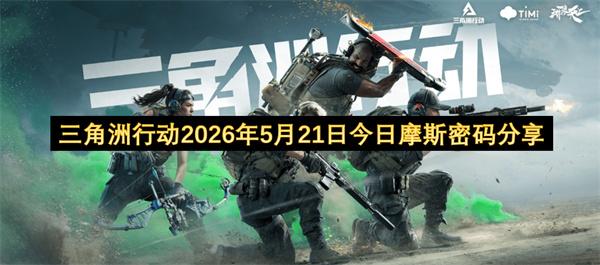 三角洲行动2026年5月21日今日摩斯密码分享