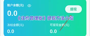 往约管理版app如何进行提现