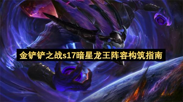 金铲铲之战s17暗星龙王阵容构筑指南