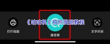 咕咕机app拍照搜题的方法