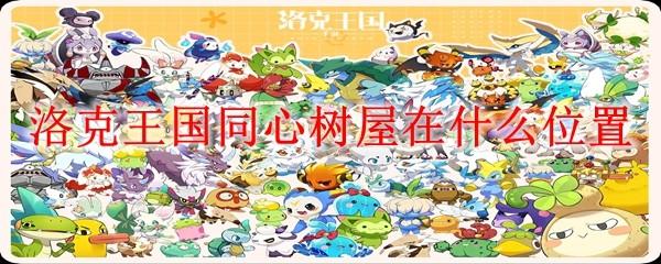 洛克王国同心树屋在什么位置