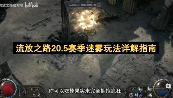 流放之路20.5赛季迷雾玩法详解指南