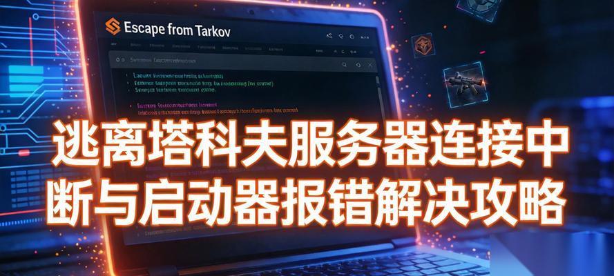 连接与断开攻略大揭秘 以游戏为主