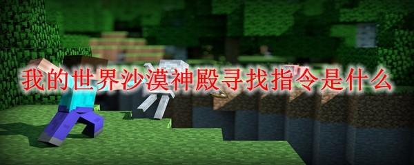 我的世界沙漠神殿寻找指令是什么