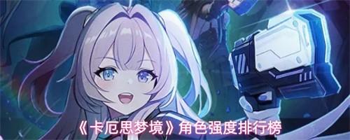 卡厄思梦境哪个角色强 角色强度排行一览