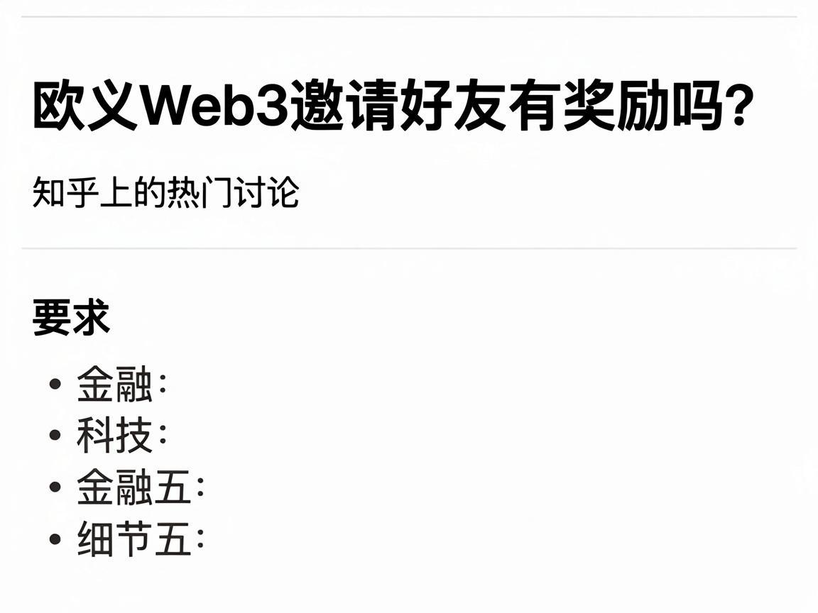 欧义Web3邀请好友有奖励吗 知乎上的热门讨论