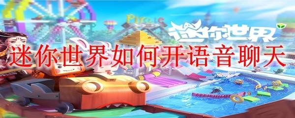 迷你世界如何开语音聊天