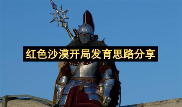 红色沙漠开局发育思路分享