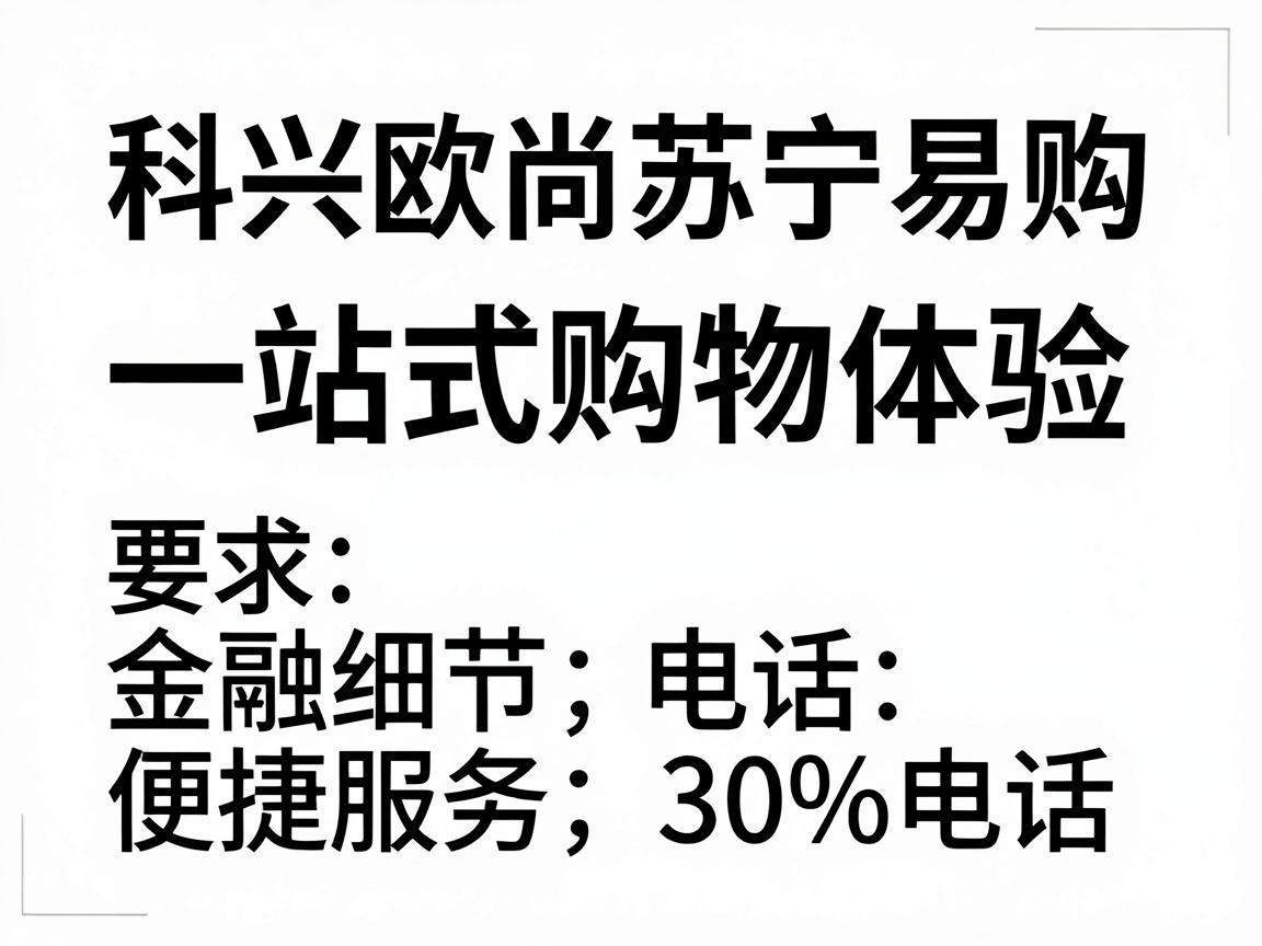 科兴欧尚苏宁易购，一站式购物体验，便捷服务电话