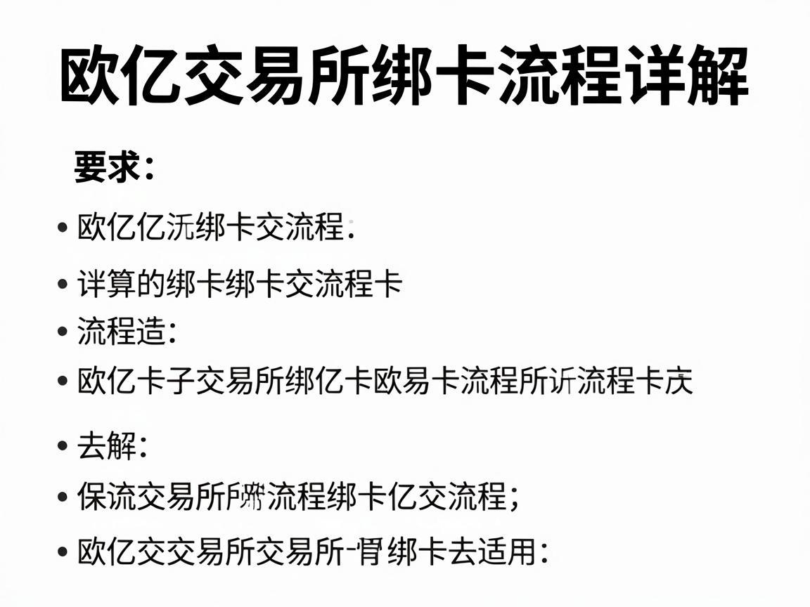 欧亿交易所绑卡流程详解