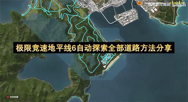 极限竞速地平线6自动探索全部道路方法分享