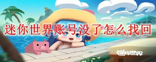 迷你世界账号没了怎么找回