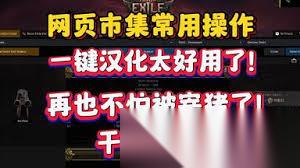 流放之路2网页市集怎么入门