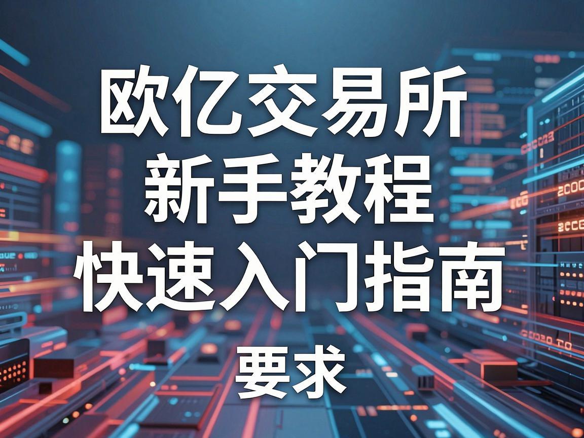 欧亿交易所新手教程，快速入门指南