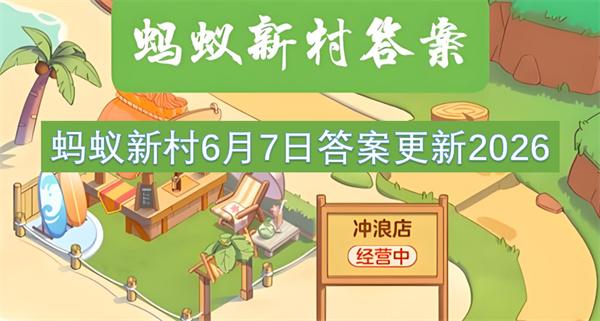 蚂蚁新村6月7日答案更新2026