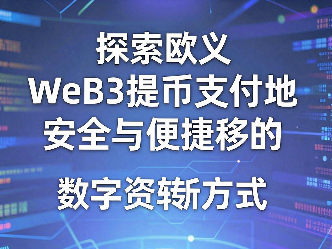 探索欧义Web3提币支付地址，安全与便捷的数字资产转移新方式
