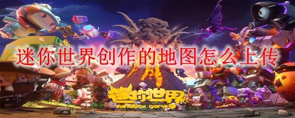 迷你世界创作的地图怎么上传