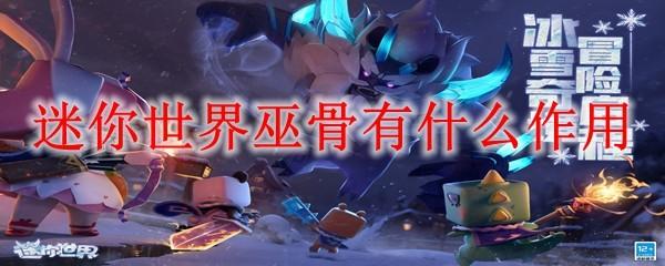 迷你世界巫骨有什么作用