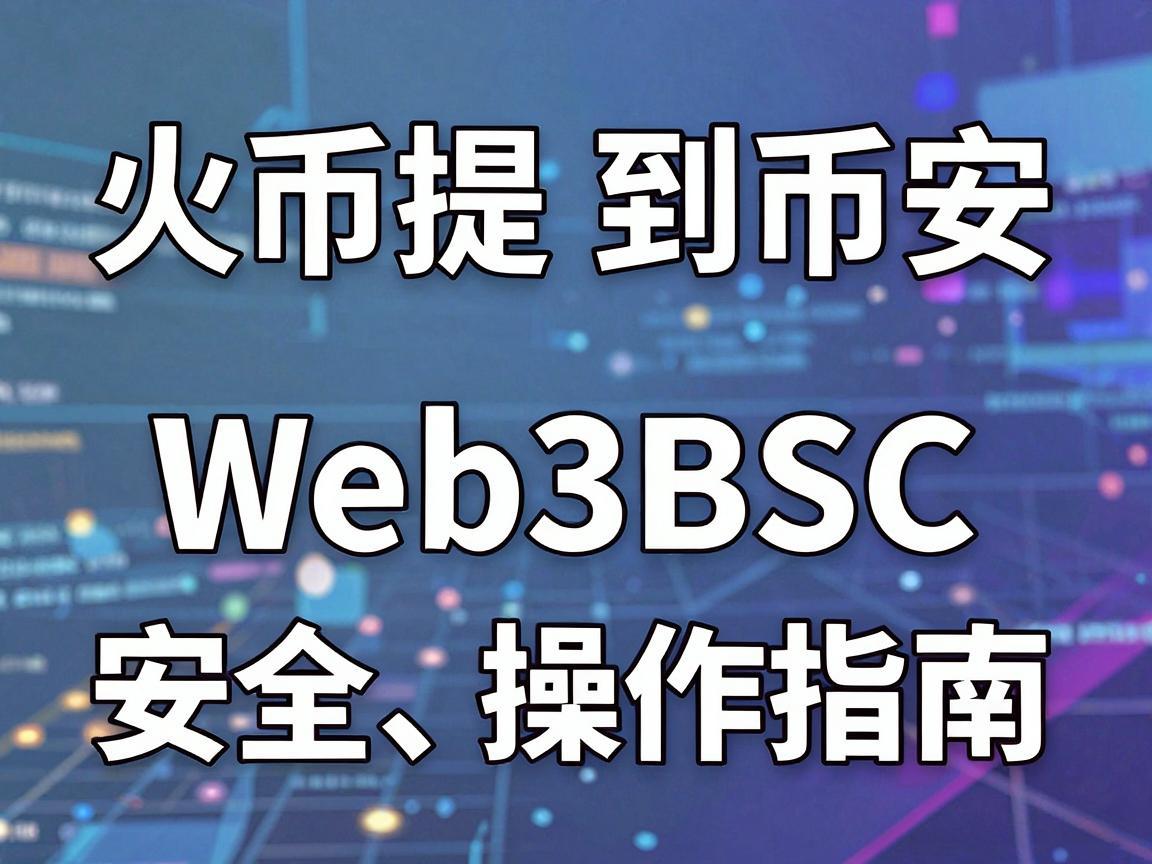 火币提币到币安Web3BSC，安全、高效操作指南