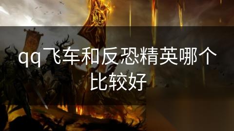 qq飞车和反恐精英哪个比较好