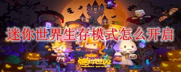 迷你世界生存模式怎么开启