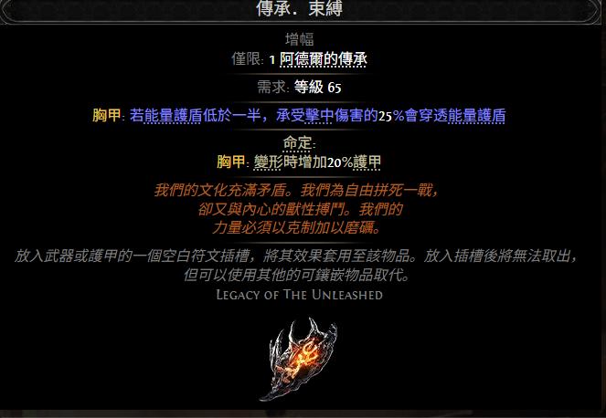 流放之路2传承束缚属性效果一览