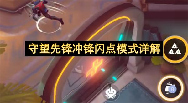 守望先锋冲锋闪点模式详解