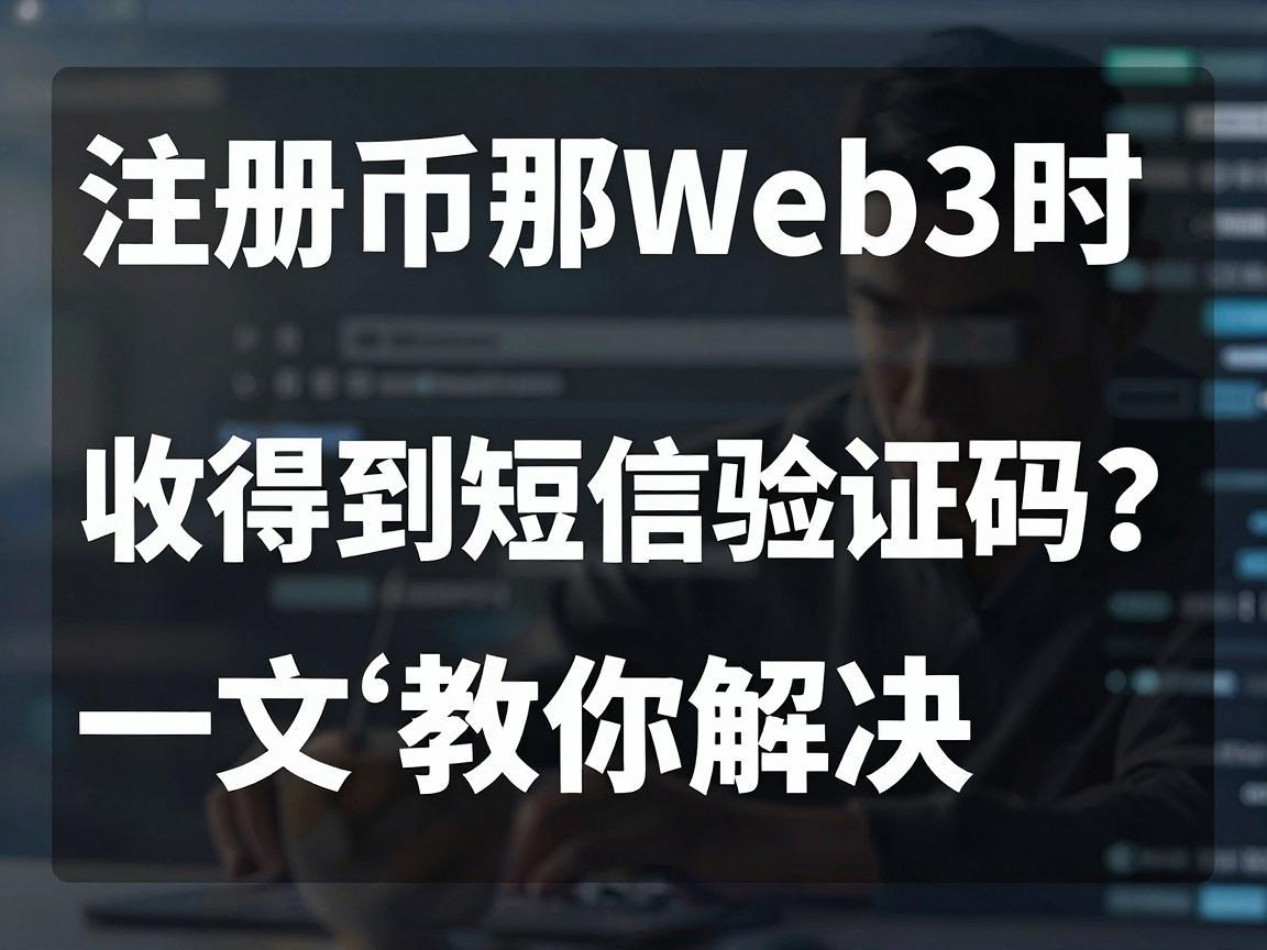 注册币安Web3时收不到短信验证码 一文教你解决！