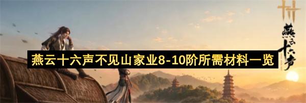 燕云十六声不见山家业8 10阶所需材料一览