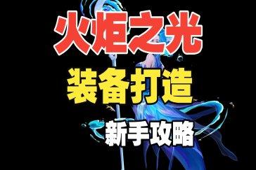 火炬之光无限装备打造攻略 怎么打造装备