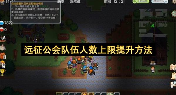 远征公会队伍人数上限提升方法