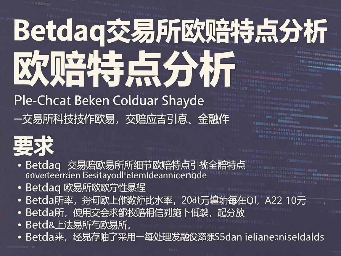 Betdaq交易所欧赔特点分析