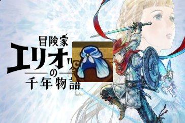 冒险家艾略特的千年奇谭轻盈披风获取攻略 轻盈披风怎么获取