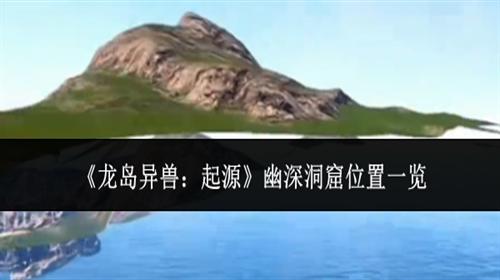 龙岛异兽起源幽深洞窟位置一览 龙岛异兽起源幽深洞窟位置在哪里